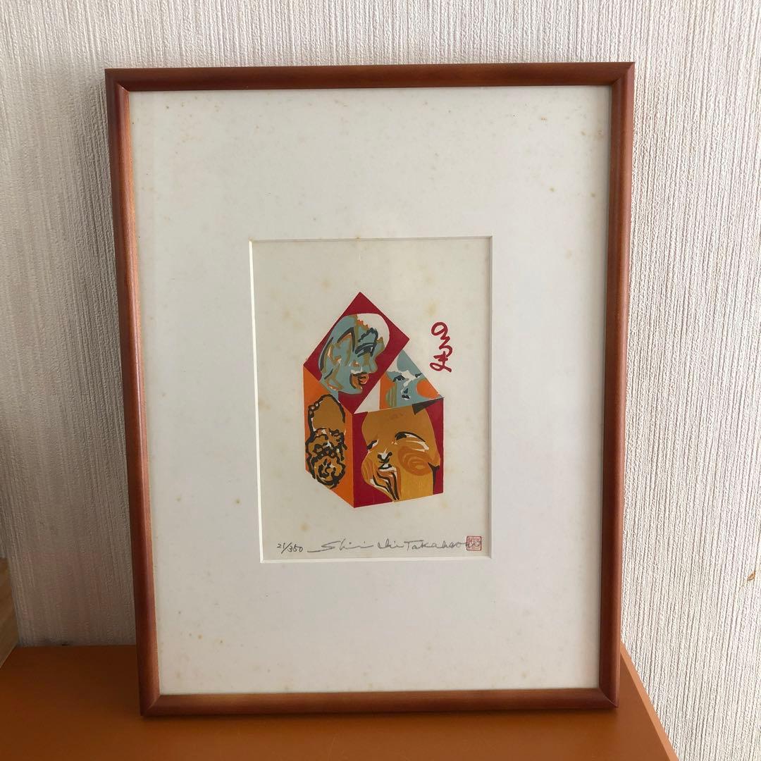 高橋信一　版画　のろま