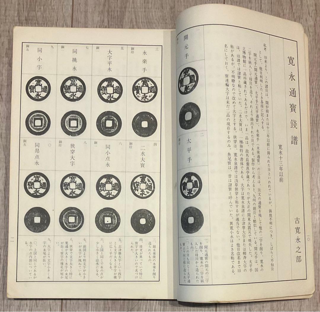 寛永通宝、穴銭　関連書籍、資料２冊（寛永通寶銭譜、新寛永銭鑑識と手引）