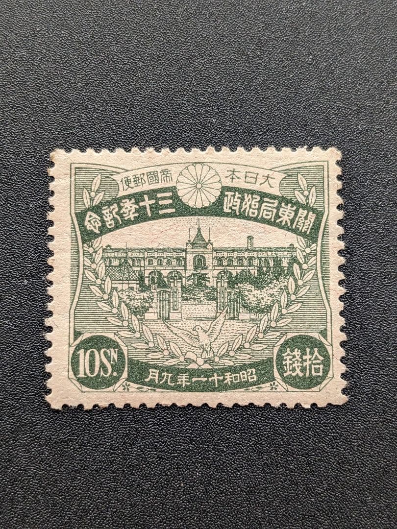 銭単位切手　関東局30年　10銭