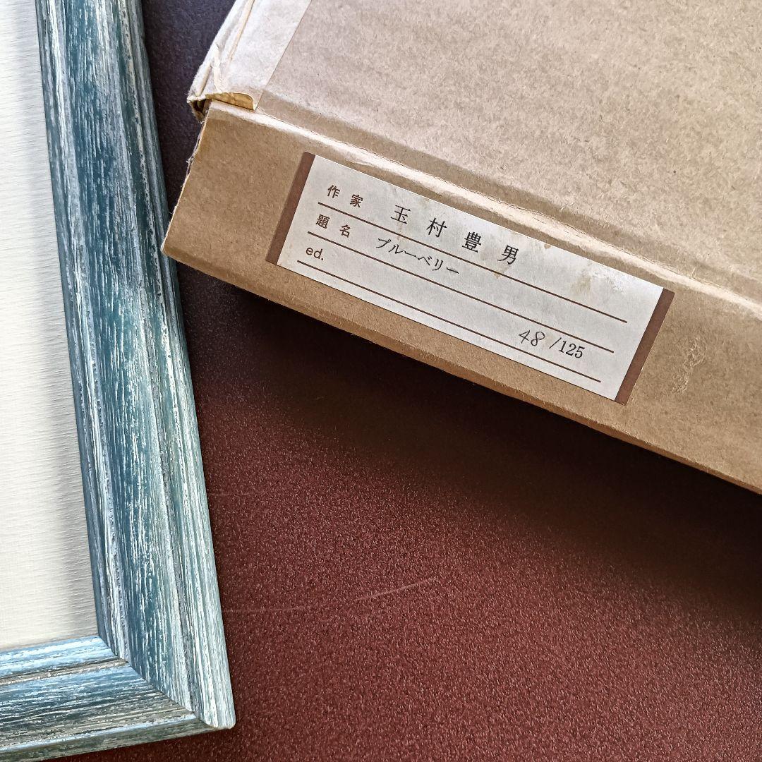 玉村豊男 ブルーベリー絵画 48/125