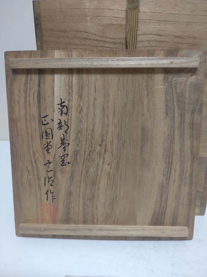 中村徳次郎（立徳）南部鉄瓶 共箱 栞 茶道具 煎茶道具