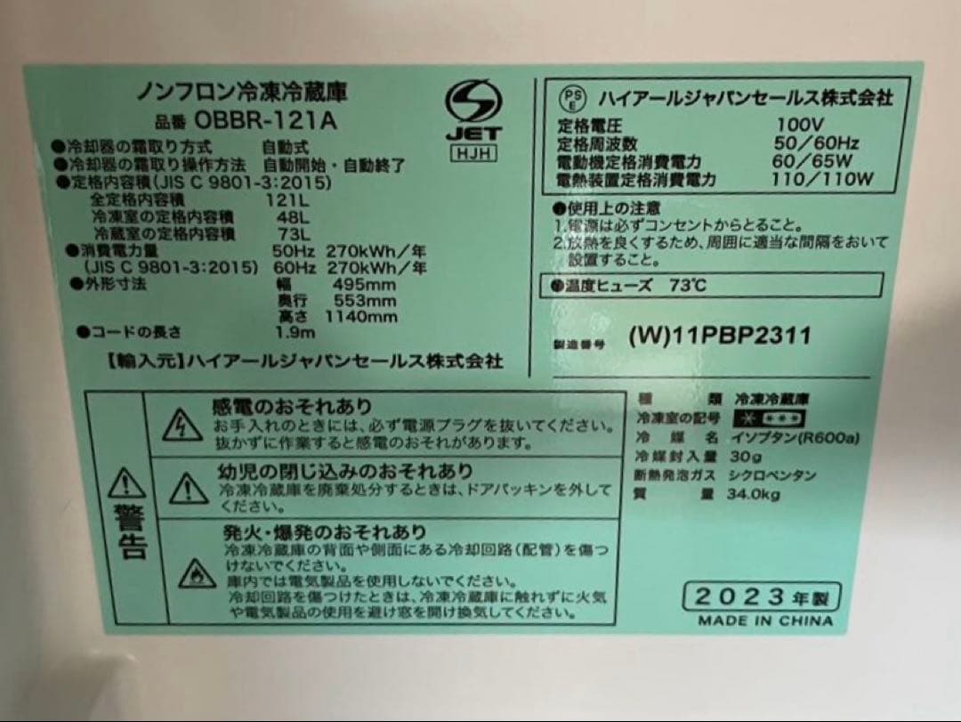 ハイアール　ノンフロン冷凍冷蔵庫　OBBR-121A 2023年製