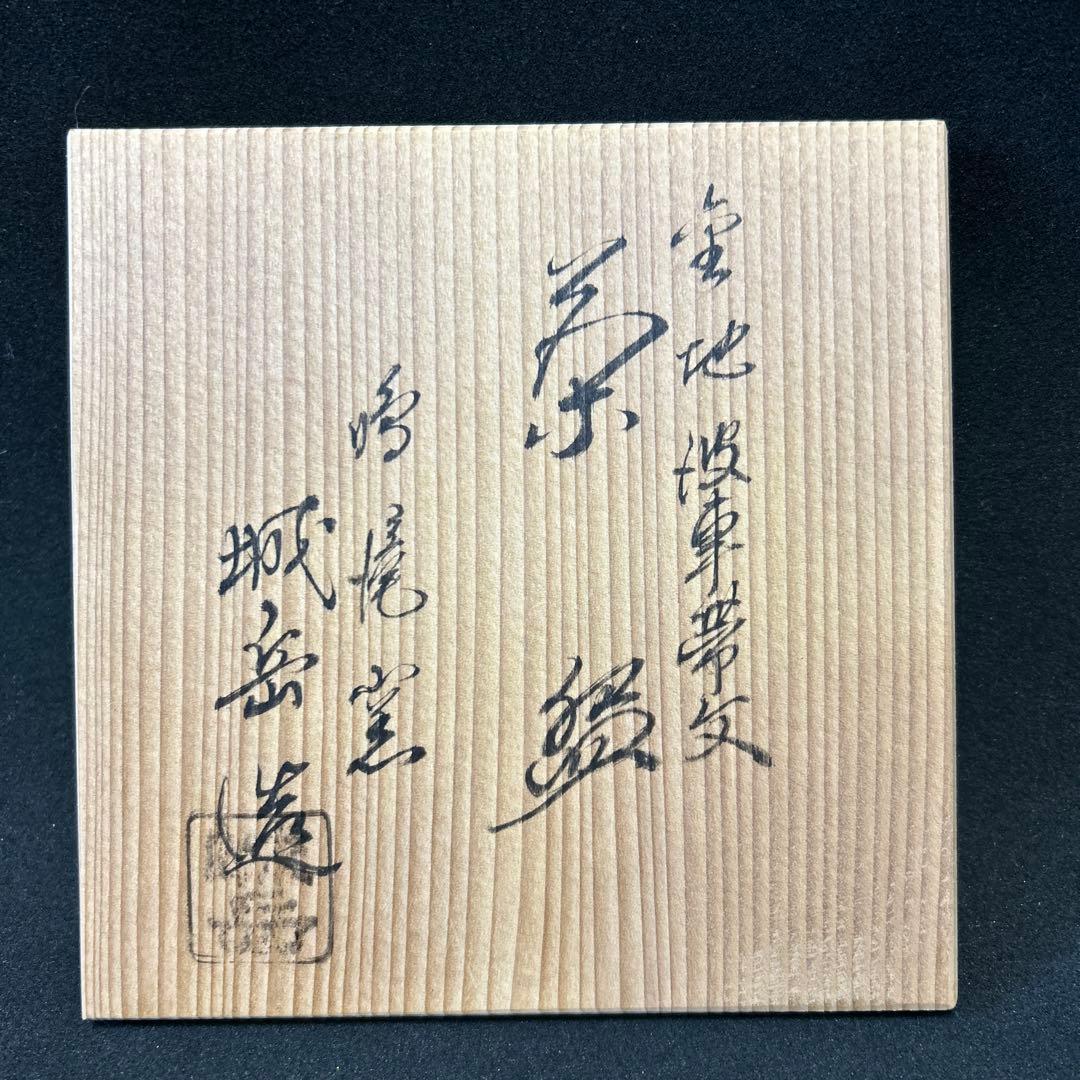 京焼　清水焼　鳴滝窯　城岳造　金地　波車帯文　茶盌　抹茶碗