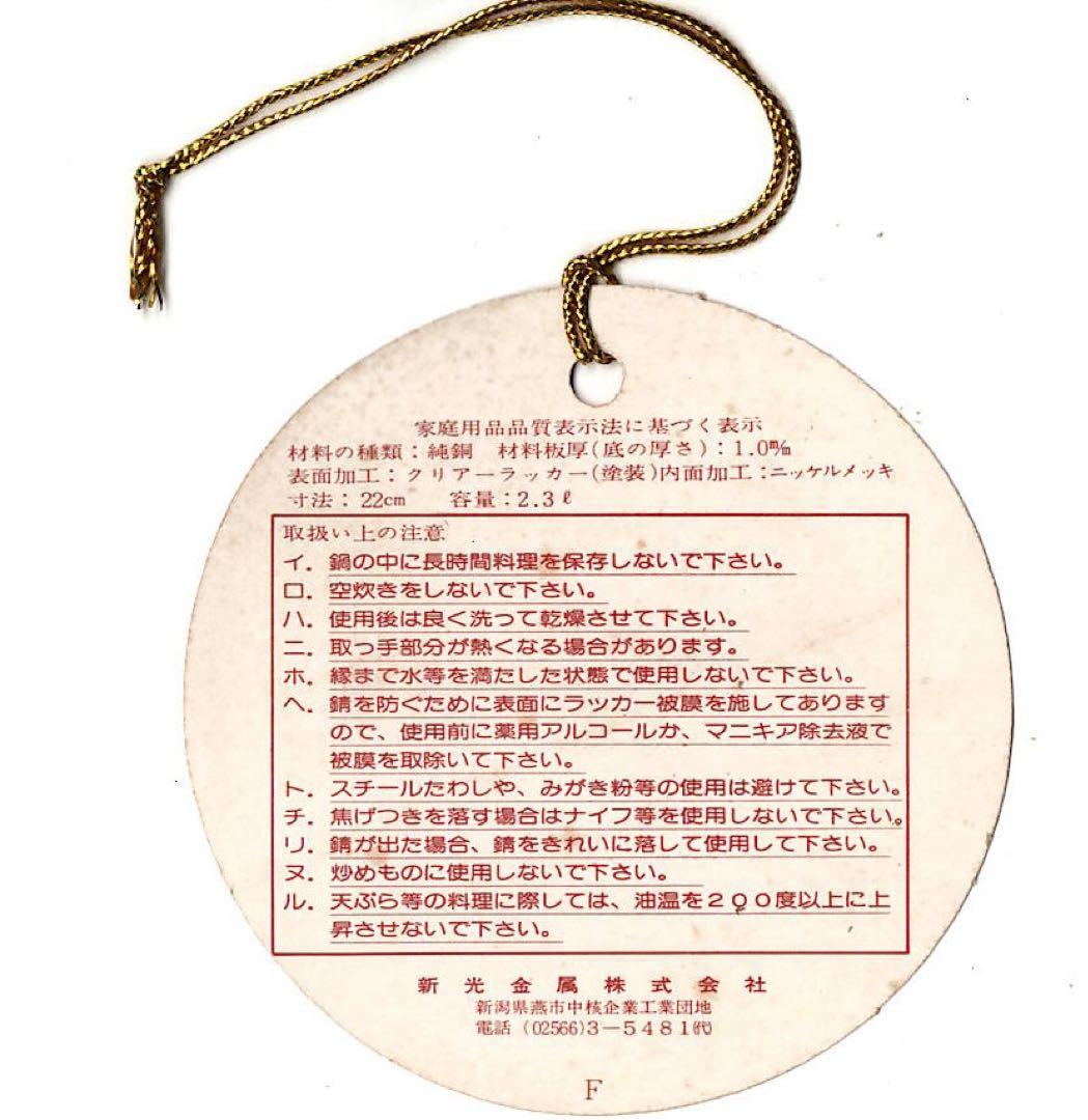 【未使用】新光金属 COPPER 100 銅製 天ぷら鍋 22cm 2.3L