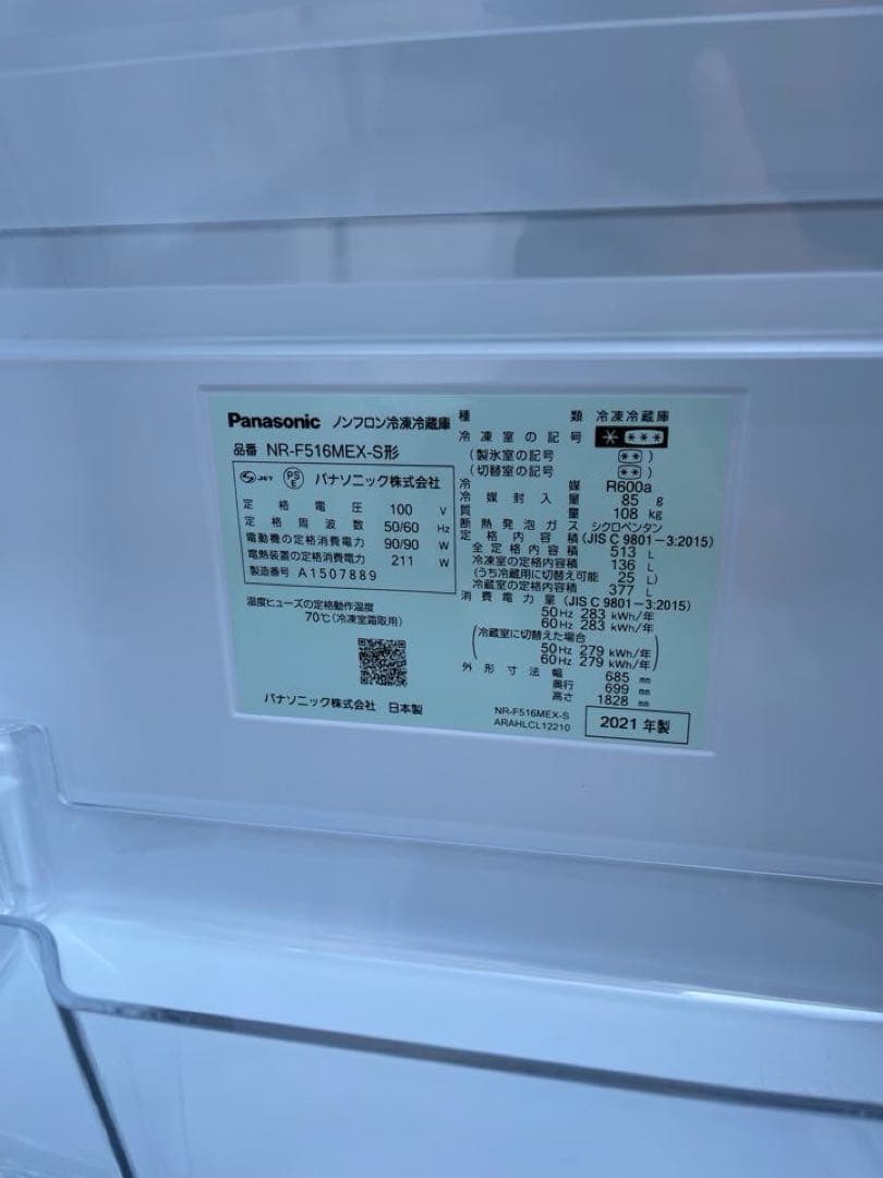 Panasonic 冷蔵庫　NR-F516MEX 2021年製