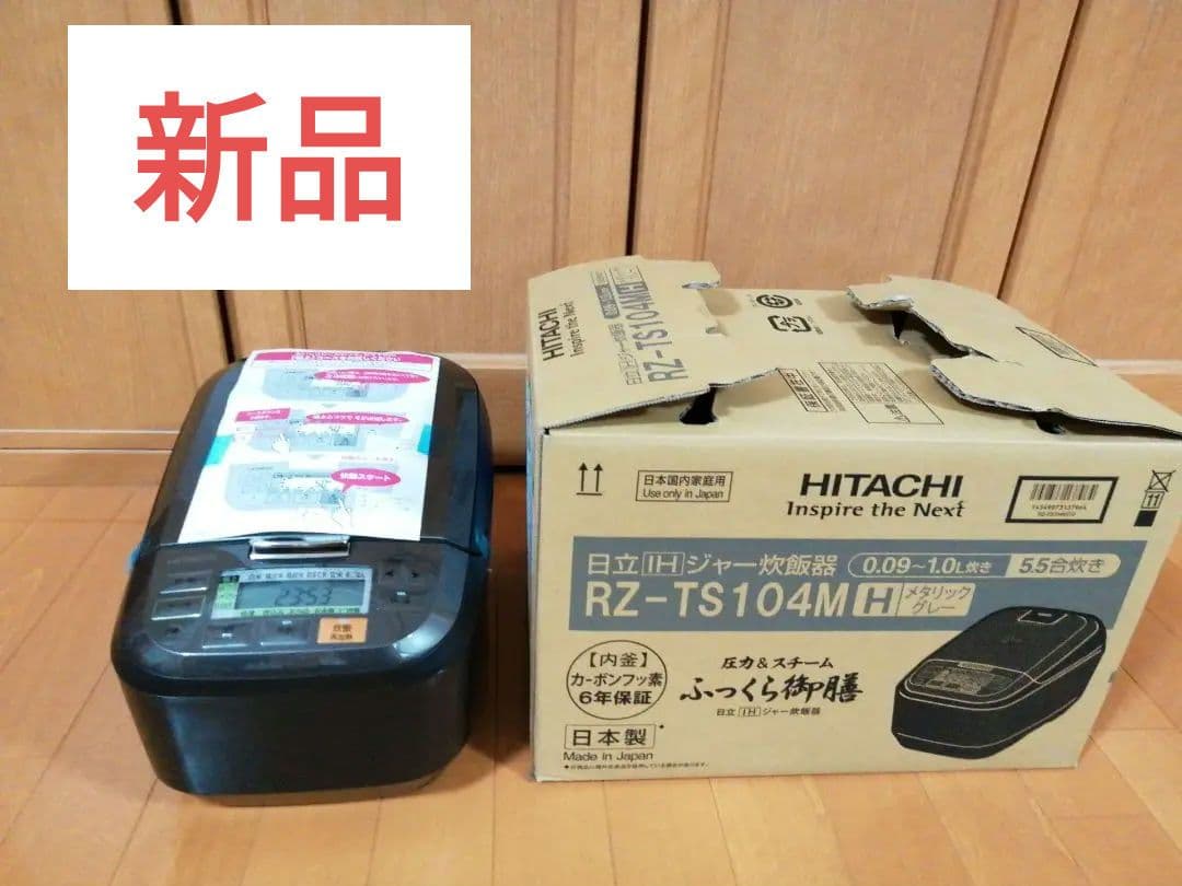 新品★RZ-TS104M H 日立炊飯器　IH圧力＆スチームふっくら御膳