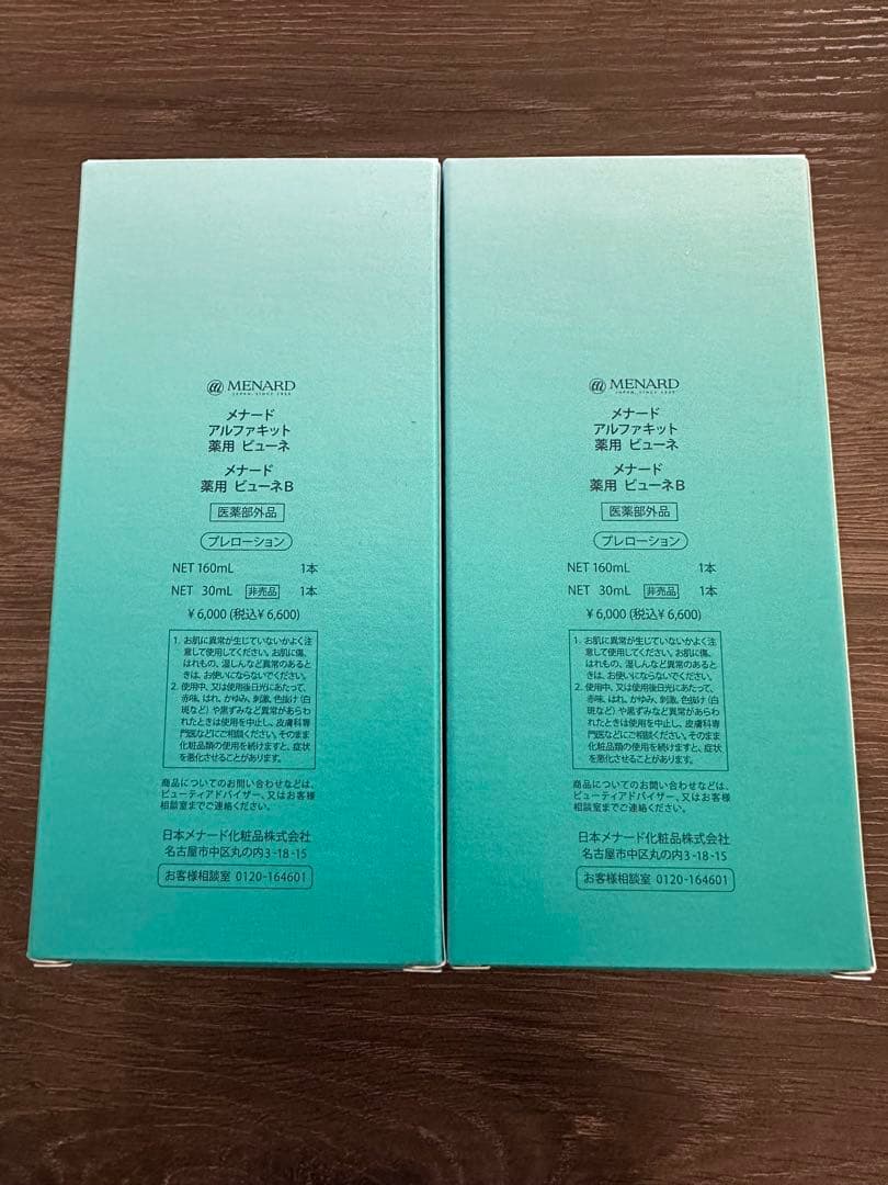 薬用ビューネ　アルファキット付2点セット