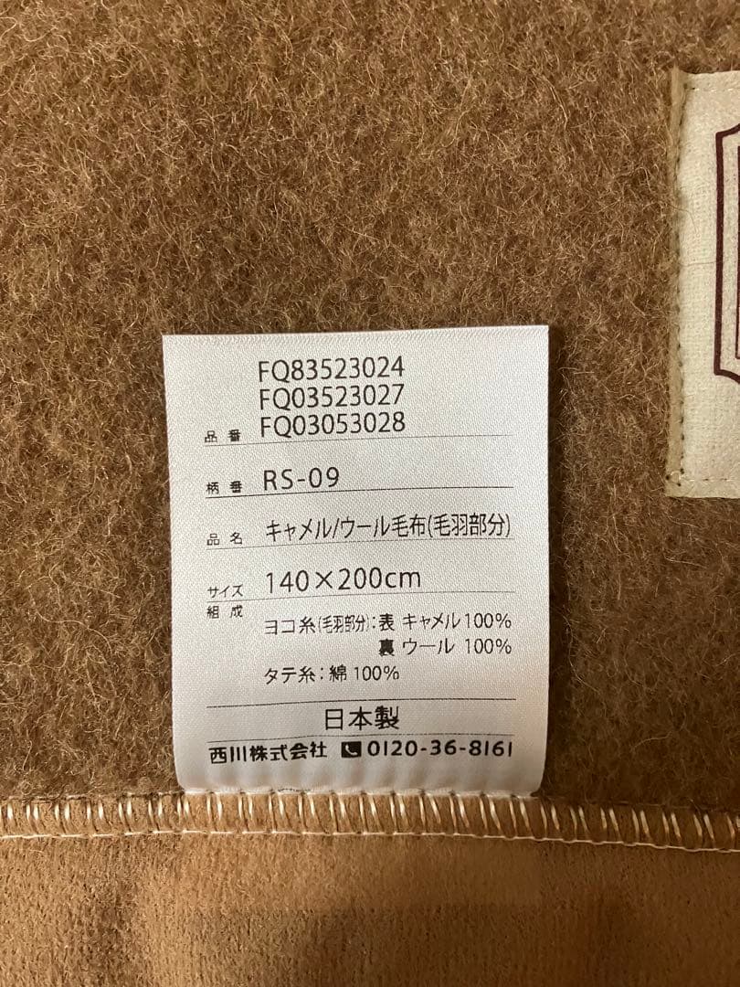 【新品未使用】西川 毛布 ロイヤルスター キャメル ウール 100% 箱あり
