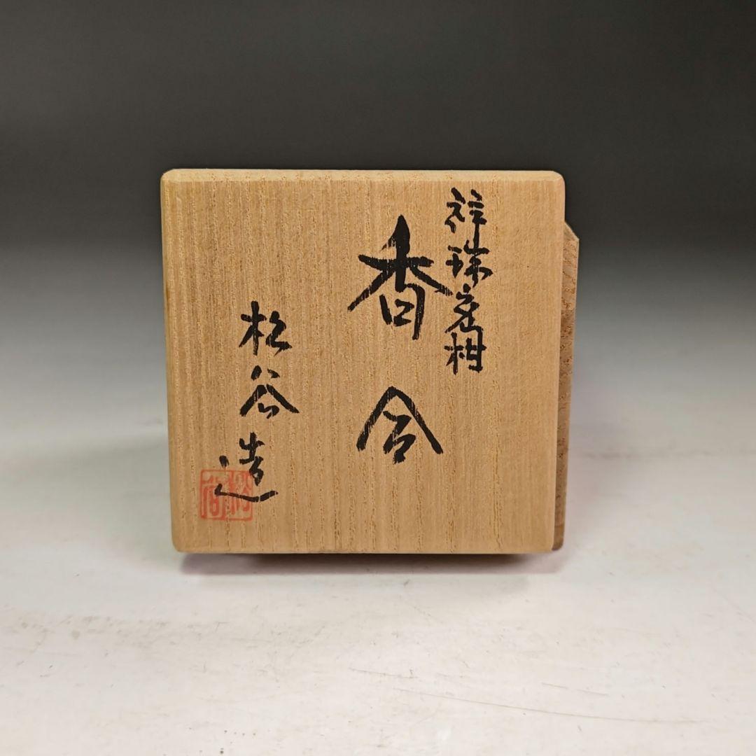 イ996 香合『叶松谷造』『祥瑞蜜柑　香合　共箱』茶道具