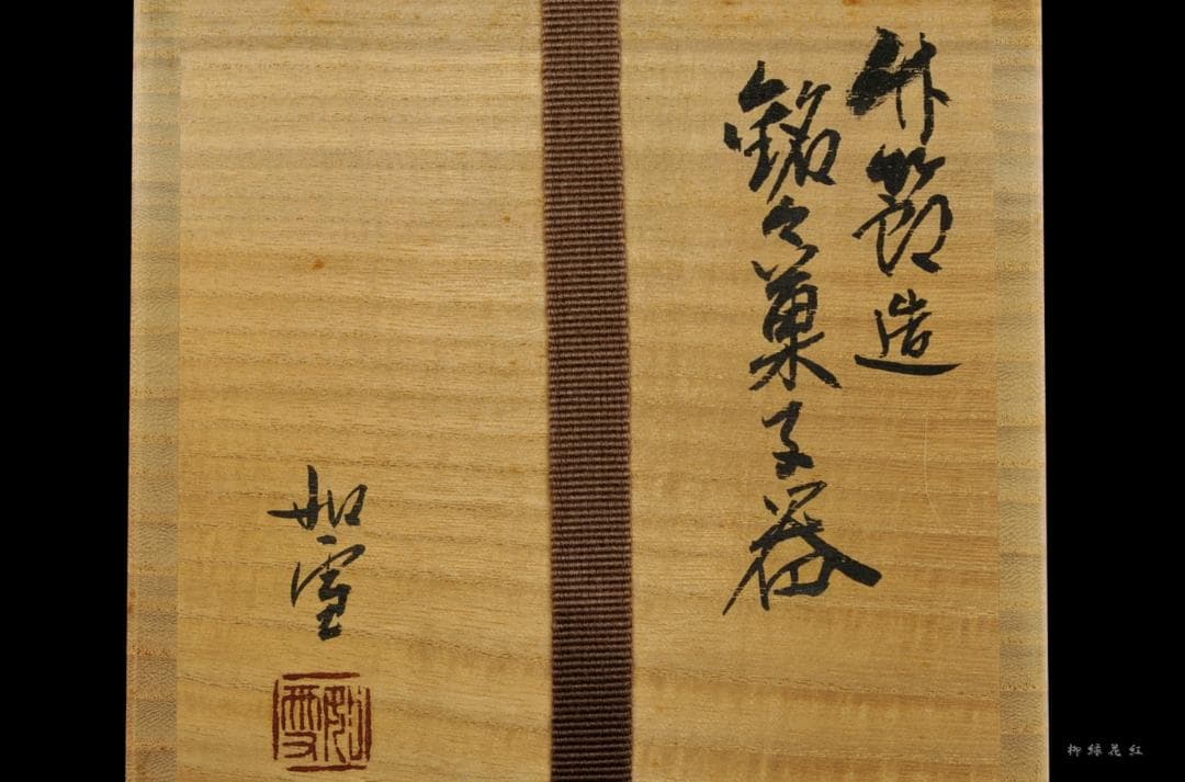 篠原如雪 竹節 銘々菓子器 五 共箱 茶道具