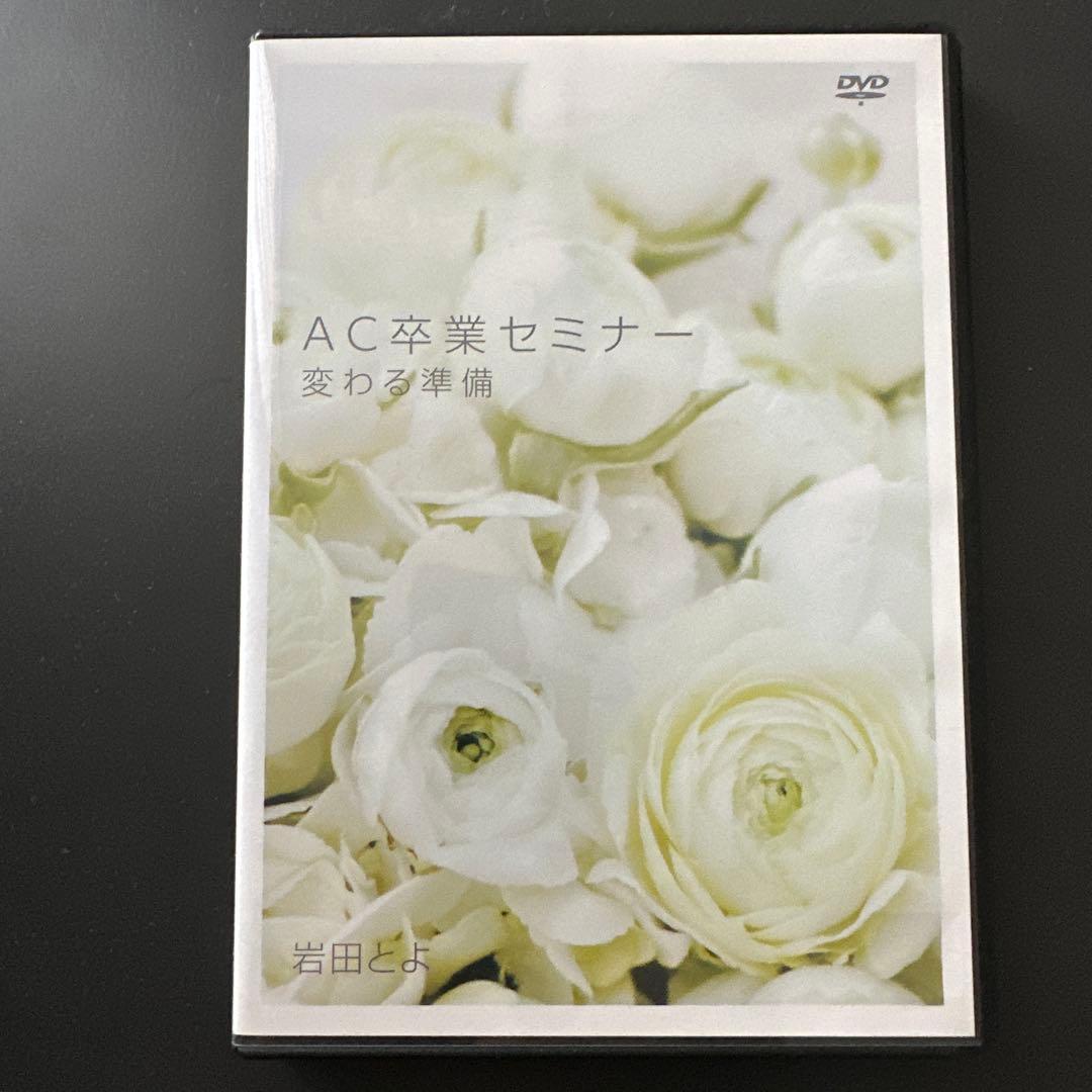 AC卒業セミナー