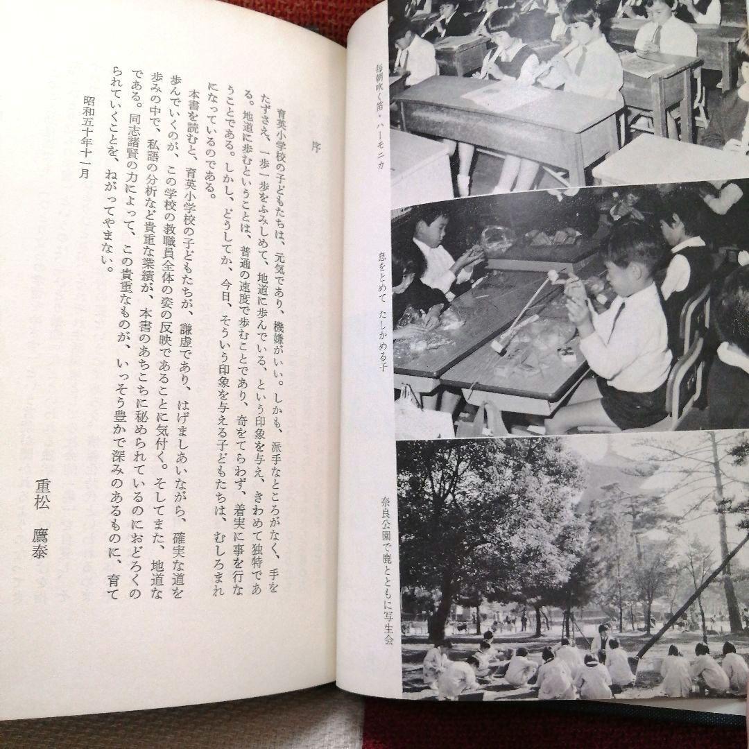 希少 重松鷹泰指導 5冊セット 育英小 豊富小