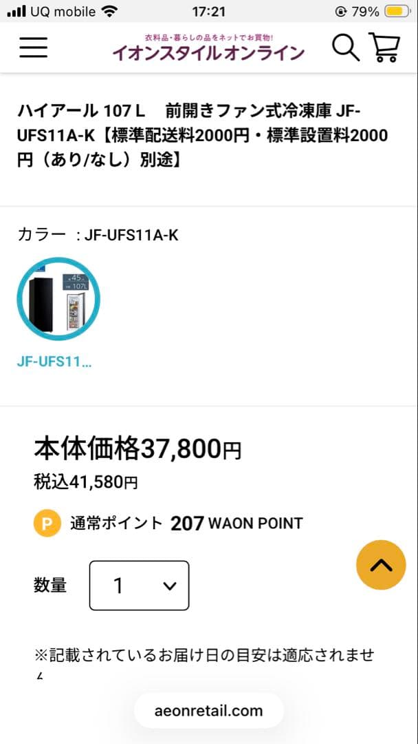 さあ　1／16迄　Haier 冷凍庫 新品未使用