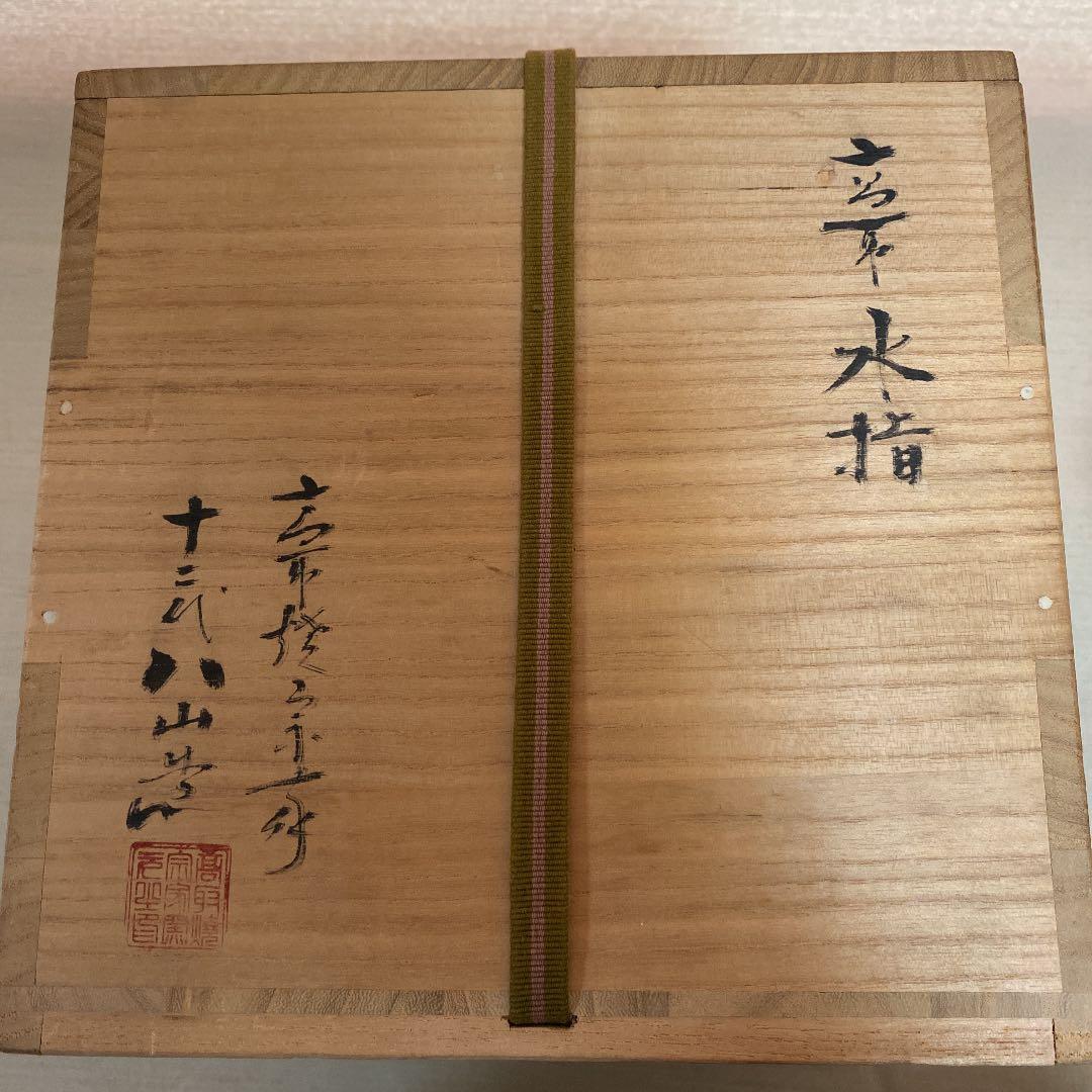 高取焼　水指　「高取　八山」作　N o9