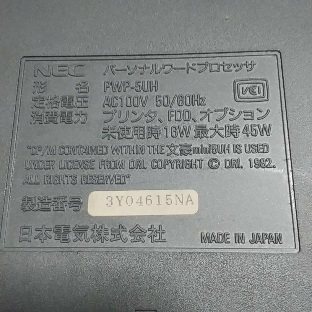 NECワープロ文豪ミニ５UH付属品付き