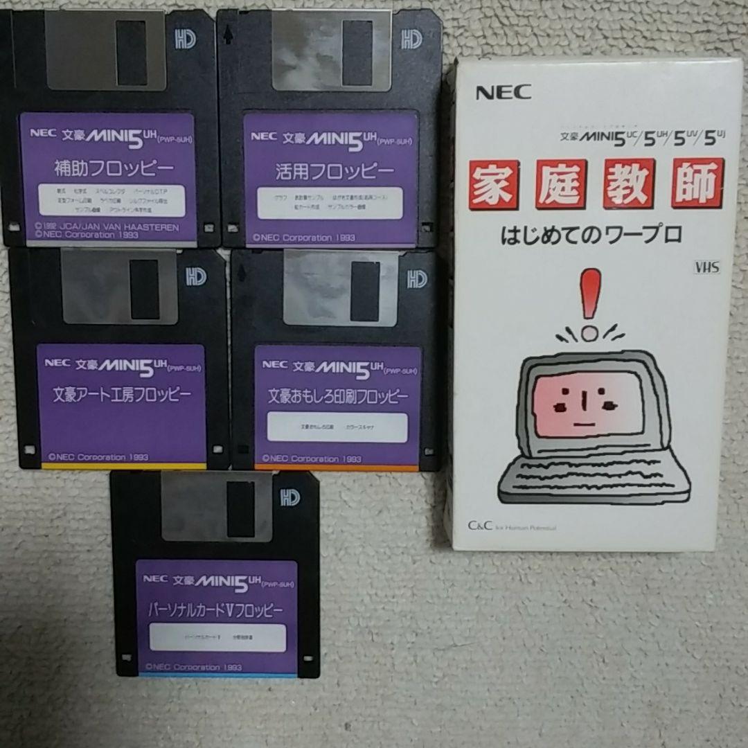 NECワープロ文豪ミニ５UH付属品付き