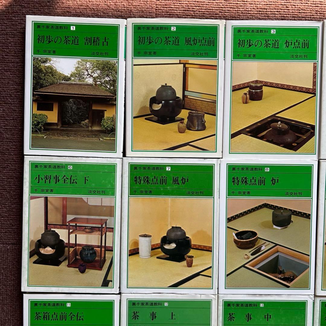 千宗室 裏千家茶道教科 全17冊セット 茶道 お茶 ②