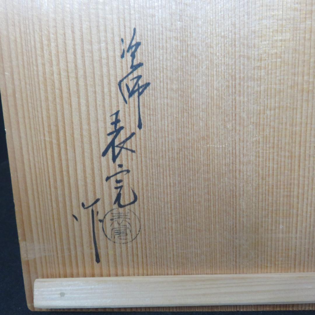 利休茶箱 表完作 昌山 木箱 共箱 棗 蓋置 茶入れ 色々 まとめ