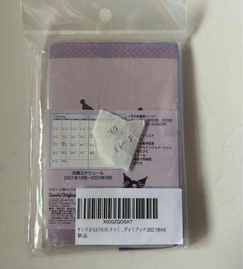 ★サンリオ(SANRIO) クロミ ポケットデイトブック 2022
