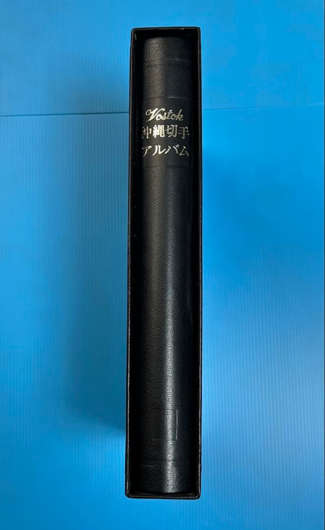 【希少品】沖縄切手アルバム 琉球切手セット