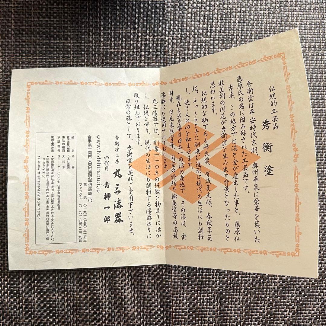 【新品未使用】秀衡塗　お好み碗　溜　お椀　漆器　青柳