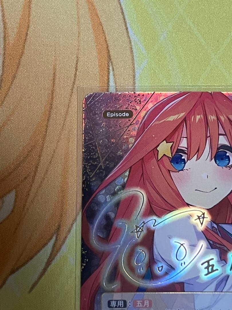 五等分の花嫁カードゲーム　目指す夢　中野五月　SSP 1枚