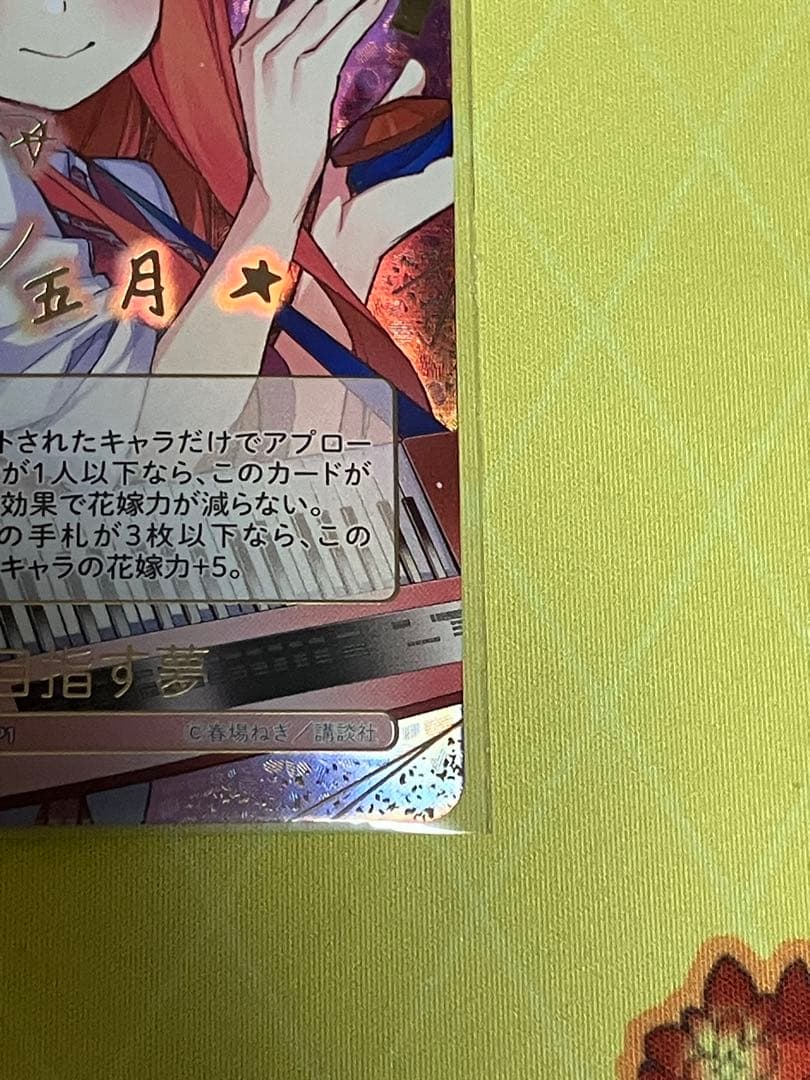 五等分の花嫁カードゲーム　目指す夢　中野五月　SSP 1枚