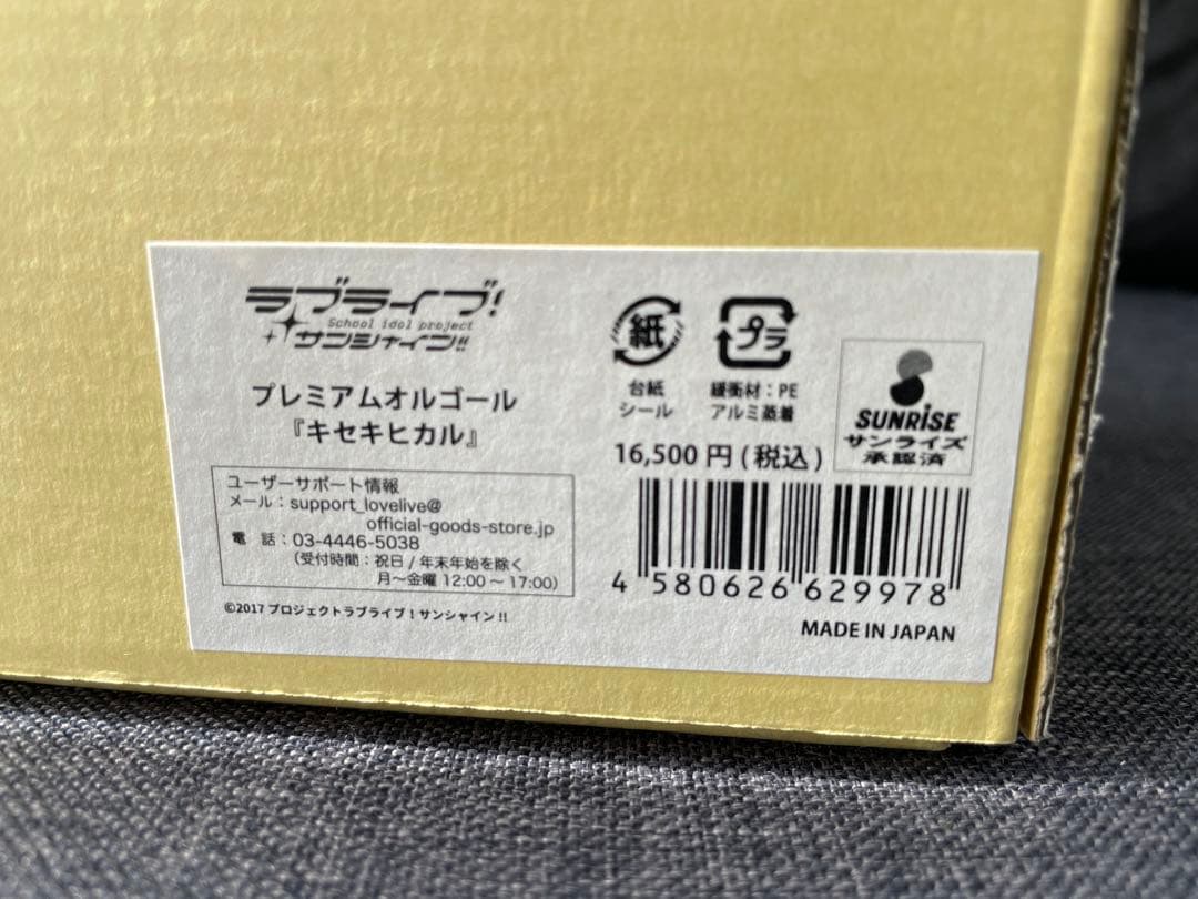 【新品未開封】Aqours☆プレミアムオルゴール☆キセキヒカル☆5周年展示会