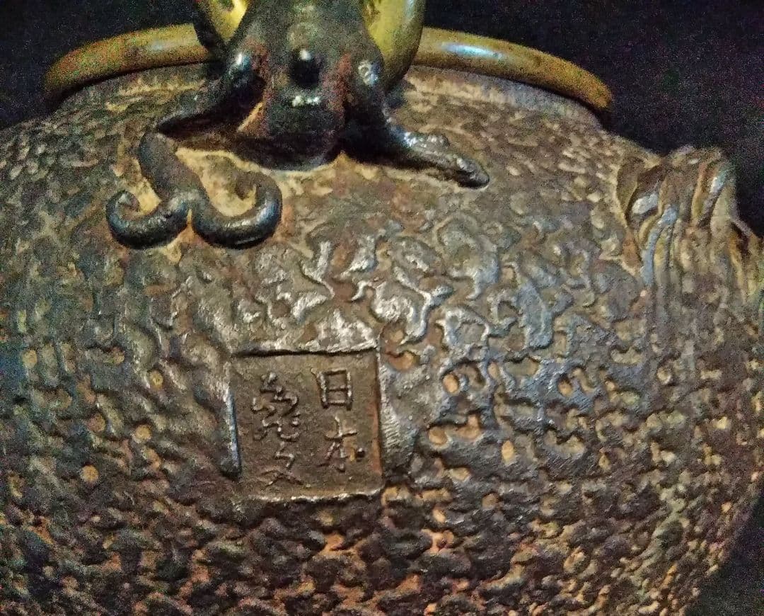 貴重　亀文堂　鉄瓶　明治　未使用品　本物