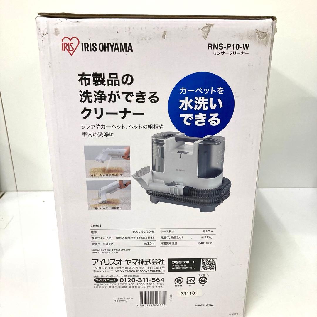 2995- アイリスオーヤマ リンサークリーナー RNS-P10-W