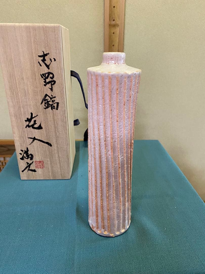 茶道具/花入 『志野鎬花入』 木村満文 月心窯 共箱