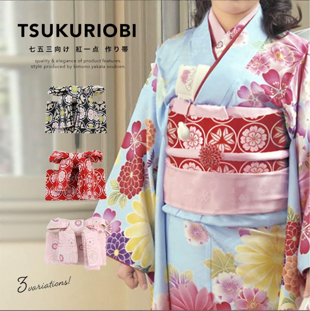 七五三　新品　作り帯　紅一点　7歳