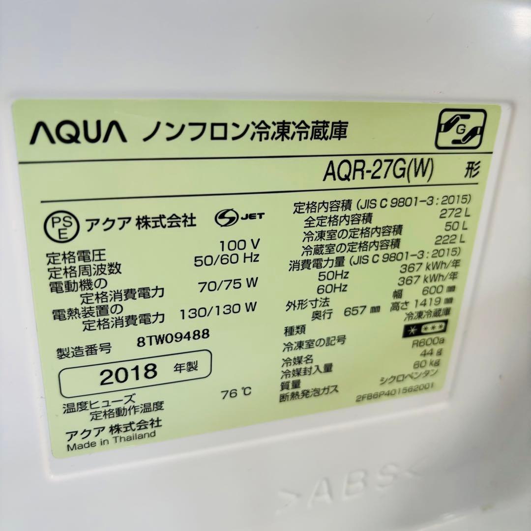 AQUA 272L 冷蔵庫 ロータイプ 2018年製【地域限定配送無料】