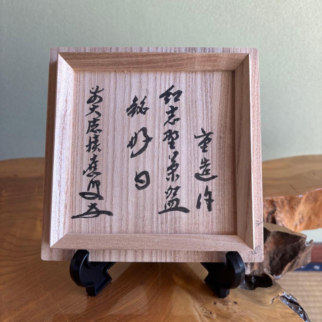 紅志野茶碗 佐藤重 「銘 好日」大徳寺 抹茶碗 茶道具 共箱(300Ad)