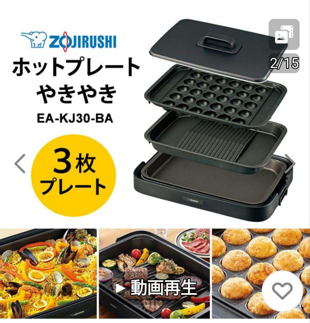 ZOJIRUSHI ホットプレートやきやき　 EA-KJ30-BA 3枚プレート