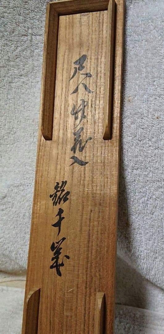 竹製 茶道具 花入専用ケース付きA470