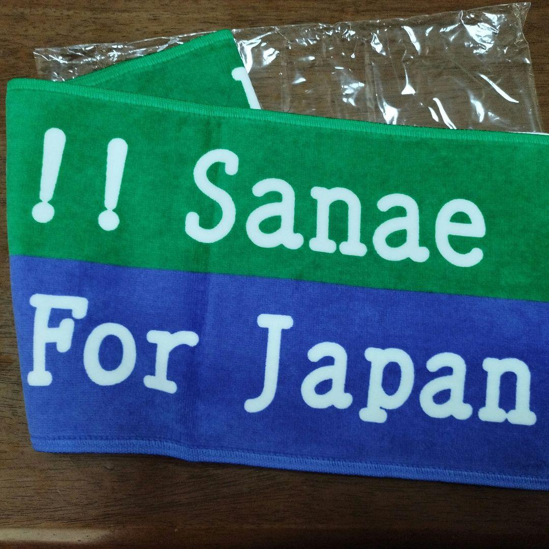 高市早苗タオル　サナエタオル