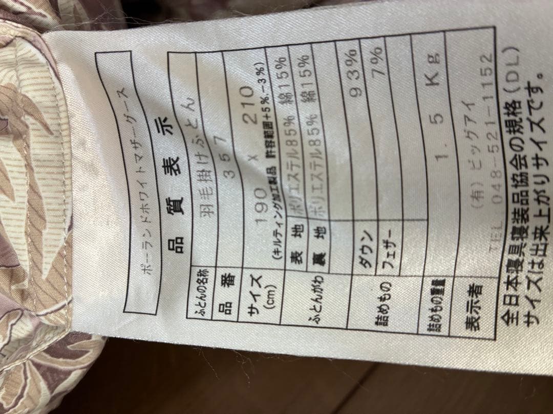 ちえ様値下げ依頼　羽毛布団　掛け布団　ダブル　ポーランド産　ホワイトマザーグース