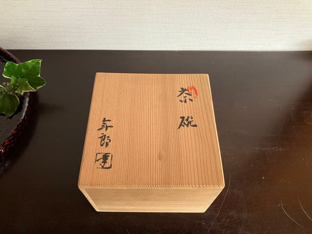 大樋焼　抹茶碗　茶碗　十代　大樋長左衛門　年郎　飴釉
