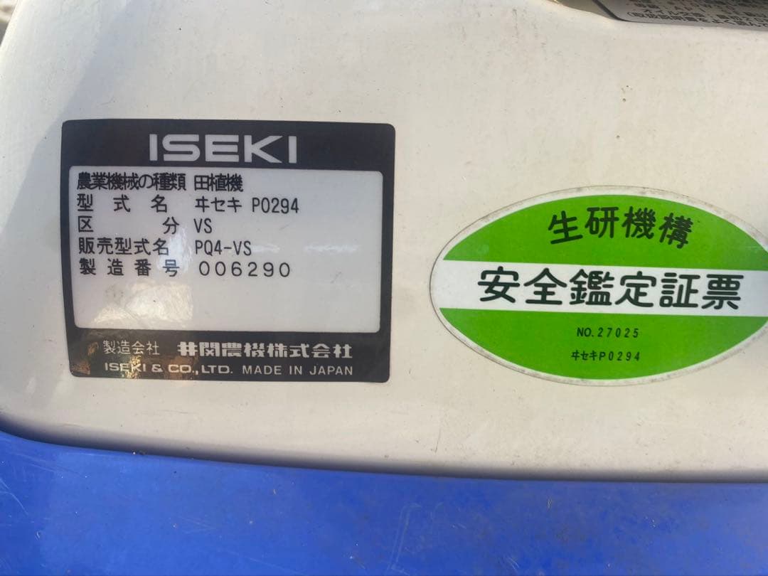 イセキ 田植機 PQ4-VS 4条ガソリンエンジンリコイルスタート愛知県引取限定