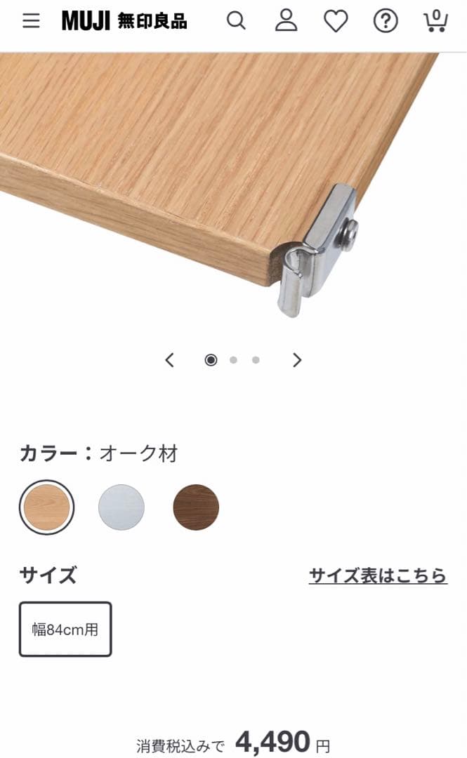 無印良品 ステンレスユニットシェルフ 追加棚板 オーク材 幅84cm 3枚セット