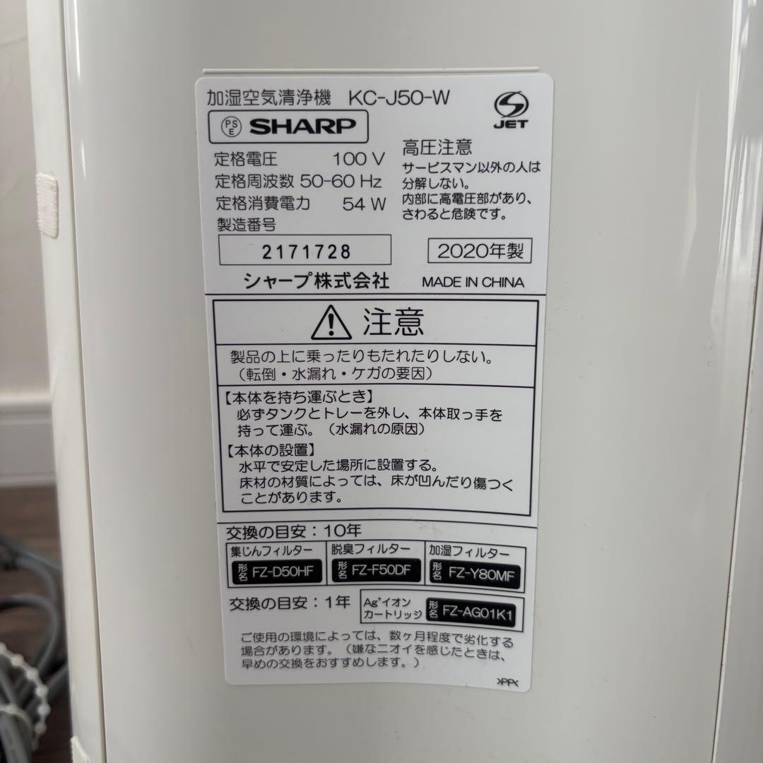 SHARP シャープ 加湿空気清浄機 KC-J50-W 2020年製
