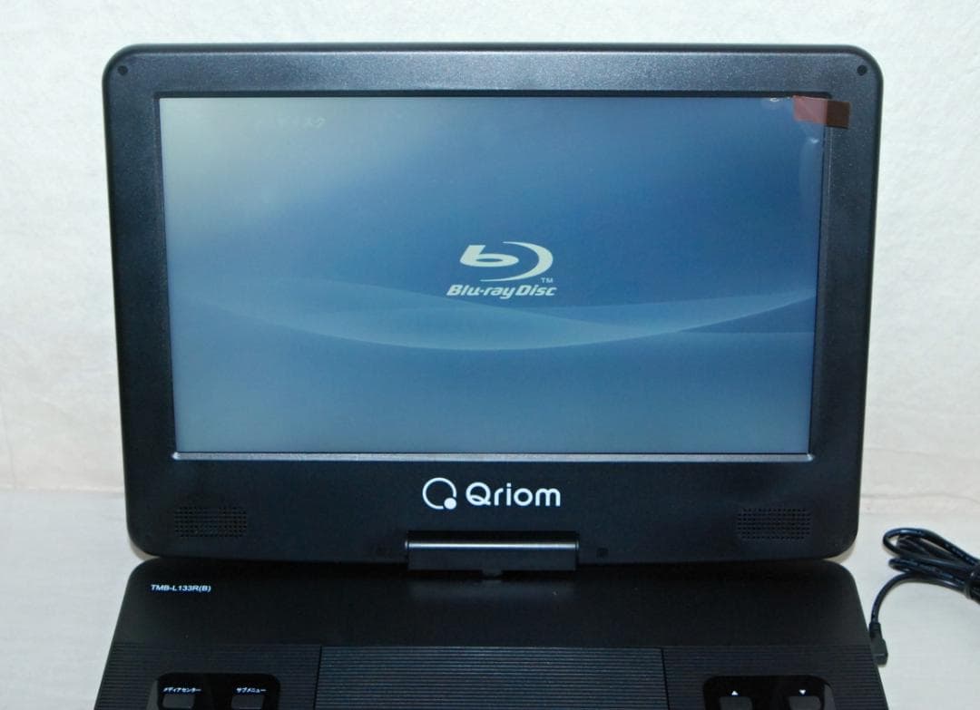 キュリオム 13.3インチ ポータブルブルーレイプレーヤー TMB-L133R