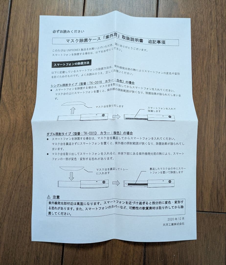 UNIPROMEX スマホ・マクス除菌ケース　紫外君