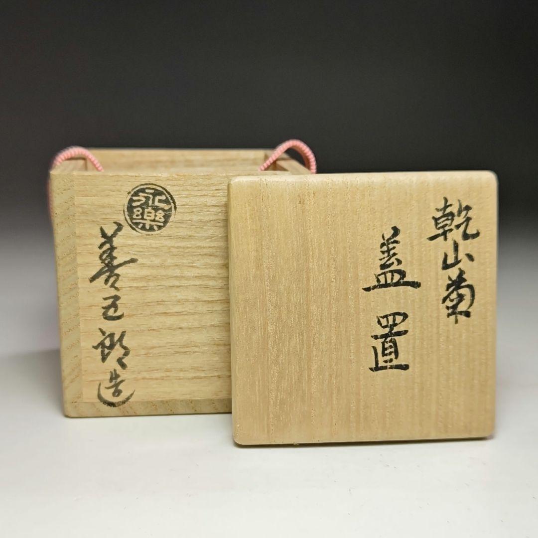 イ473 蓋置『永楽善五郎造』『乾山菊　蓋置　共箱』茶道具