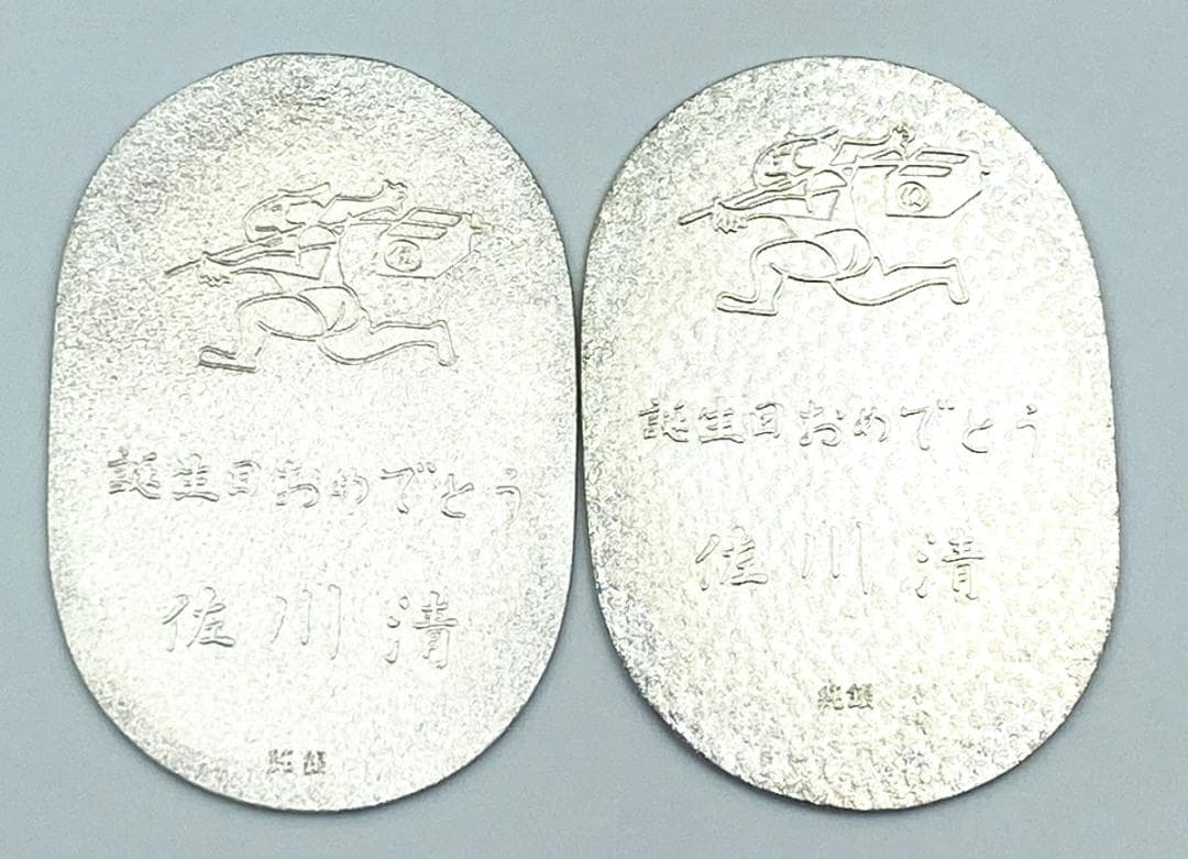ノベルティ 『 佐川急便 誕生日 純銀 小判 2枚 』 グッズ 古銭