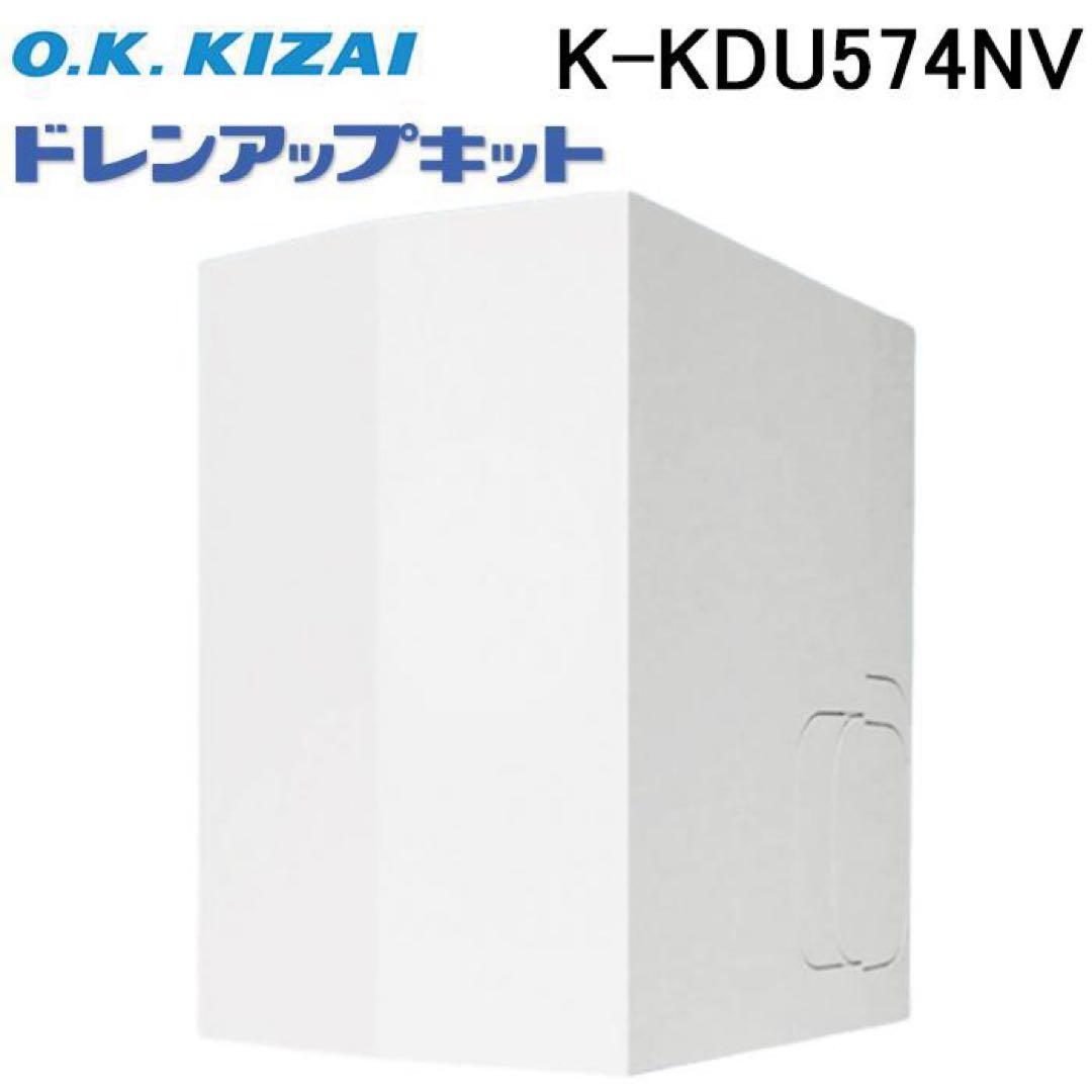 ドレンアップキット　K-KDU574NV 定価68,200円(税別) 新品未開封