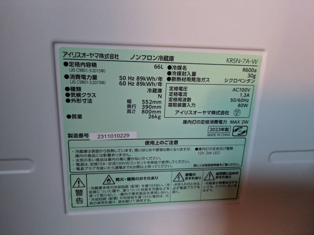 美品 IRIS OHYAMA 冷蔵庫 66L　KRSN-7A-W 2023年製