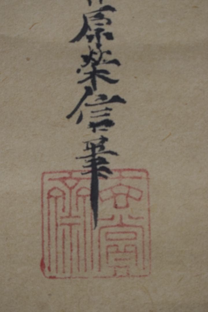 【真作】狩野栄信/伊川院/寿老人図/七福神の内の一人/掛軸☆宝船☆Z-142