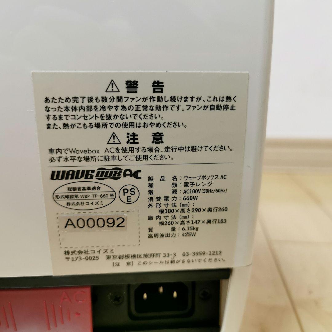ポータブル電子レンジ ウェーブボックス wave box ac
